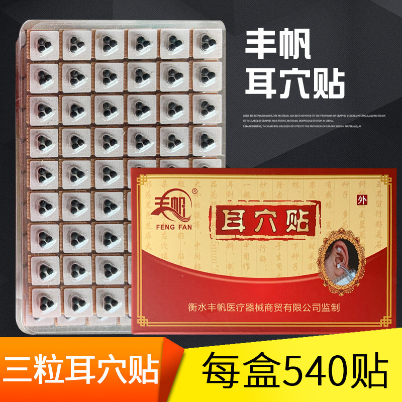 丰帆耳穴贴 单粒耳贴王不留耳豆双豆耳贴三粒耳贴四粒 双籽三粒