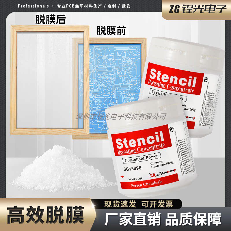 直销丝印脱膜粉强力快速清洗感光胶高浓度丝网印刷脱模液剂红标