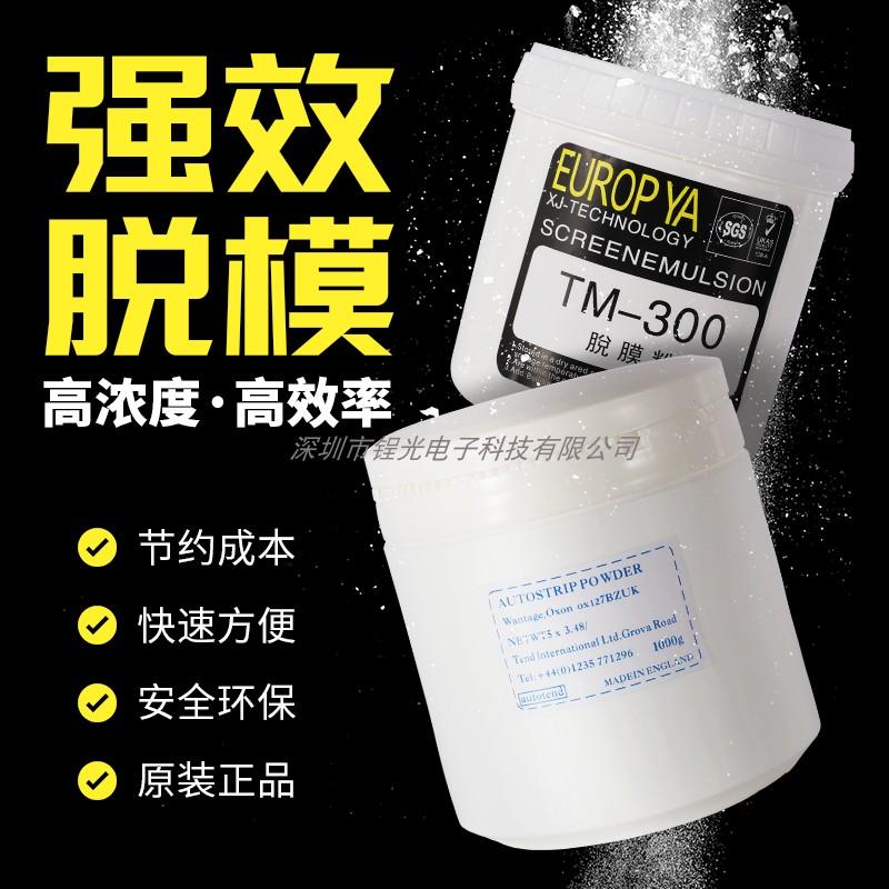 白标丝印脱膜粉高浓度强力去剥膜粉感光胶浆去网粉丝网印刷直销
