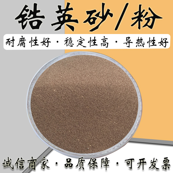 锆英砂粉精密铸造铸型涂料及陶芯陶瓷工业中为主体材料上釉耐磨性