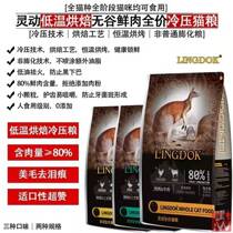 (LINGDOK) smart full price cat food baking cold pressed fresh meat to remove hair ball beauty cat food 1 18kg