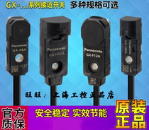松下低压开关接近开关GX-F8A H8A F8B H8B F12A H12A传感器