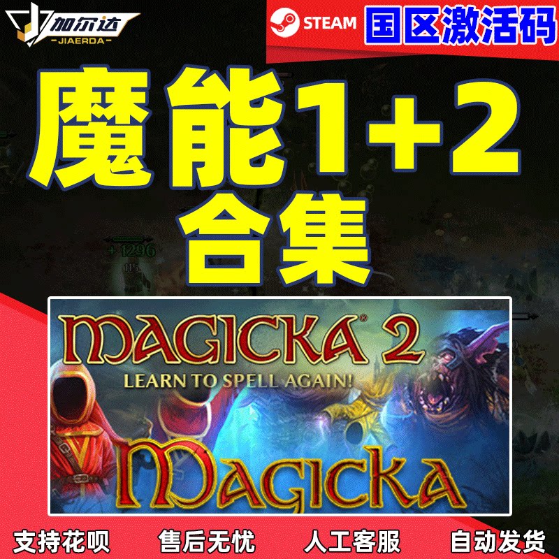 PC中文正版steam 魔能1 Magicka 魔能2 魔能合集 国区CDKey激活码太香了!_STEAM_淘宝游戏网