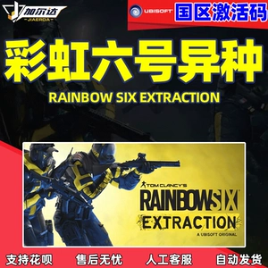 ПК китайский подлинный uplay Game Rainbow 6 Гетерогенный CDK Color Six гетерогенный код активации Rainbow Six Extraction R6 Alien Y6 Color Six R6 Color 6 Ubisoft Live Code