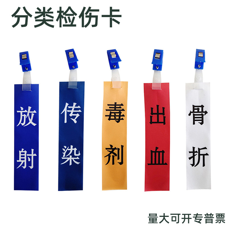 新款伤情识别卡 伤情卡 伤标伤员分类牌 训练伤员伤情记录识别卡