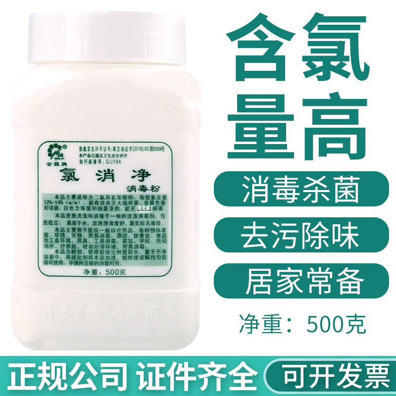 金雅牌氯消净500g罐装消毒粉含氯84消毒剂医院家居消毒片清洁去污