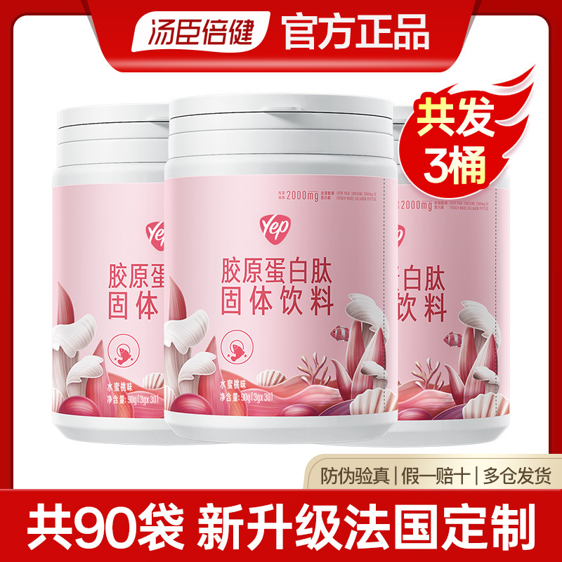 3 Bottles of Tomson By-Health Yep Collagen Peptide Powder Fish Collagen Liquid Essence Drink Hydrolyzed Peptide Small Molecule Genuine Product