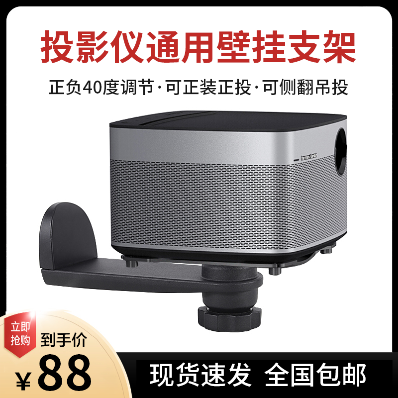 Projector wall-mounted bracket extreme Z6X Z6X Z8X H3s H2 H2 light G7S G9 when bedevil screen nut millet When bay micro-projector headboard Rack Wall Hanger hanger