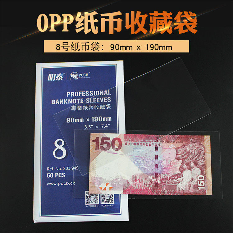 Mingtai banknote collection bag (No. 8 banknote bag OPP bag)-190*90mm, a pack of 50 sheets