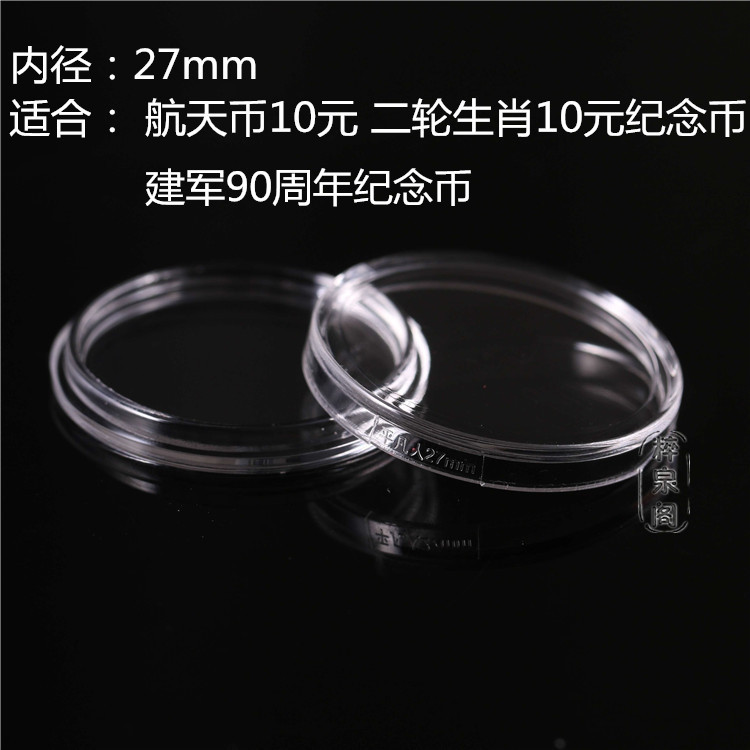 27mm Pingfan Acrylic Small Round Case RMB10  Jianjun 90 Anniversary of the Zodiac Space Commemorative Coin Protection Box