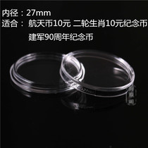  27mm ordinary people acrylic small round box two rounds of 10 yuan Jianjun 90th anniversary zodiac aerospace commemorative coin protection box