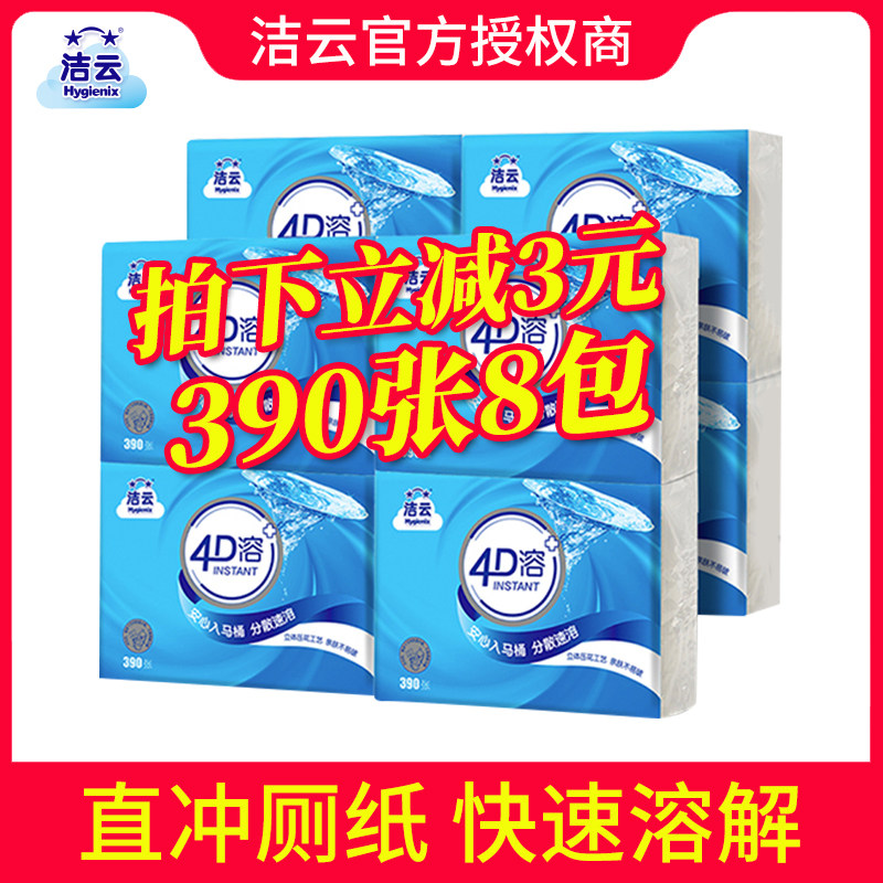 Jieyun toilet paper 4D dissolved toilet paper 390 8 bags household dressing room toilet paper embossed flat paper straight flush toilet