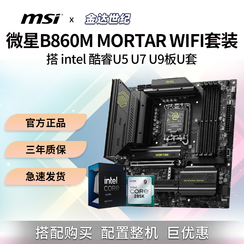 Msi B860M Mortar Motherboard with U5 250K U7 265Kf 270K Cpu Combo Set