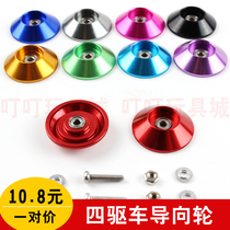 Self-made Tiangong four-wheel drive accessories UFO anti-hanging anti-tilt metal color guide wheel 19mm 95436