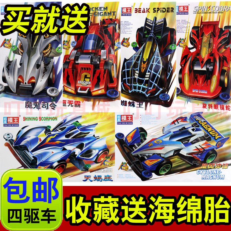 Super Star Model King Four-Wheel Drive Car Model Four-Wheel Drive Brothers Whirlwind Charge Spider King Racing Car Boys' Assembly Toy Gift