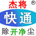 快通杰将一开净除尘官方企业店