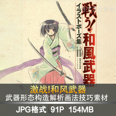 动漫画道具武器械设定激战和风武器图例参考动态姿势临摹素材集