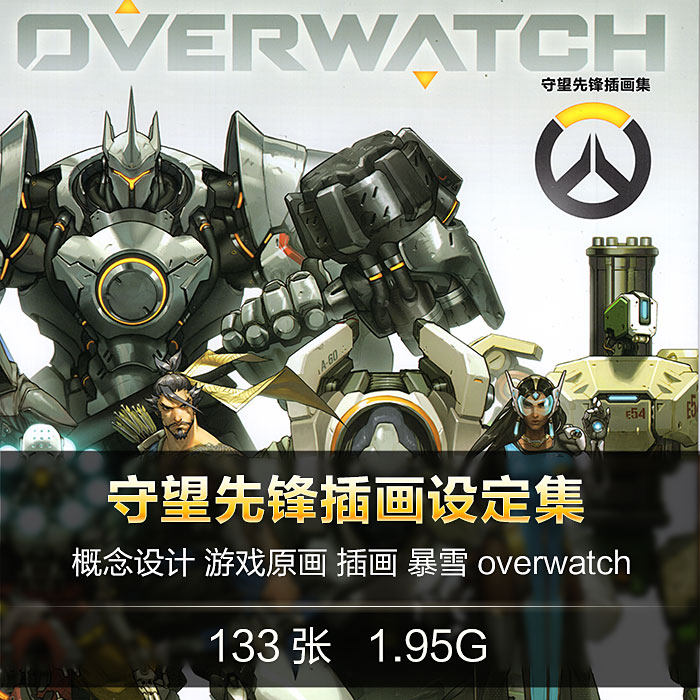 守望先锋插画集游戏原画cg设定集overwatch Cg 美术概念设计素材