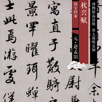 Yuan Zhao Mengfu Qiuxing Fuxing Book original high-definition grade Chinese painting and calligraphy replica SF186