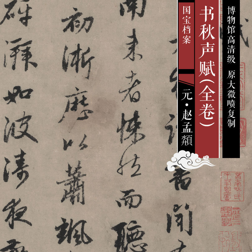 Yuan Zhao Meng's Books Autumn Sound (full volume) original high-definition China's famous calligraphy and calligraphy replica SF172
