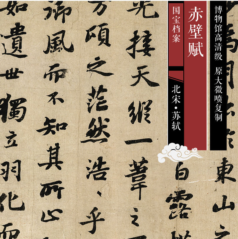 Song Sushi Shi Chibi Function of the original high definition high definition Chinese historical replica of the books SF 129