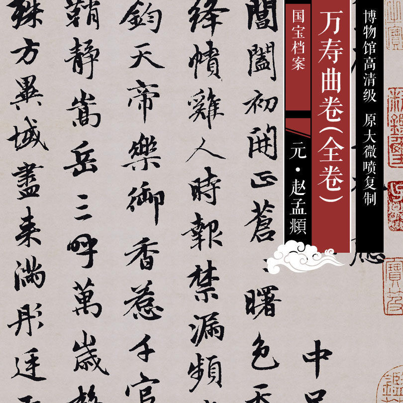 Yuan Zhao Mengfu Longevity Curly Full Volume Original HD Replica of Chinese Calligraphy and Paintings by Famous Artists of All Dynasties SF188