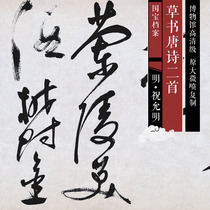 Ming Zhu Yunming straw book Tang poetry 2nd original HD class Chinese painting and calligraphy replica SF065