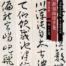 The Ming Wang Favorite Book Tour Bag Mountain Poetry handscroll original high-definition grade Chinese painting and calligraphy replica SF039