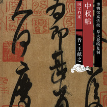 Jin Wang Xianzhi Mid-Autumn Post Original HD-level Chinese calligraphy and painting replica SF017