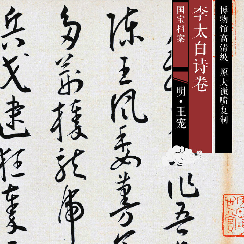 Ming Wang Chong Li Taibai's poems in cursive script original high-definition Chinese painting and calligraphy replicas of past dynasties SF031