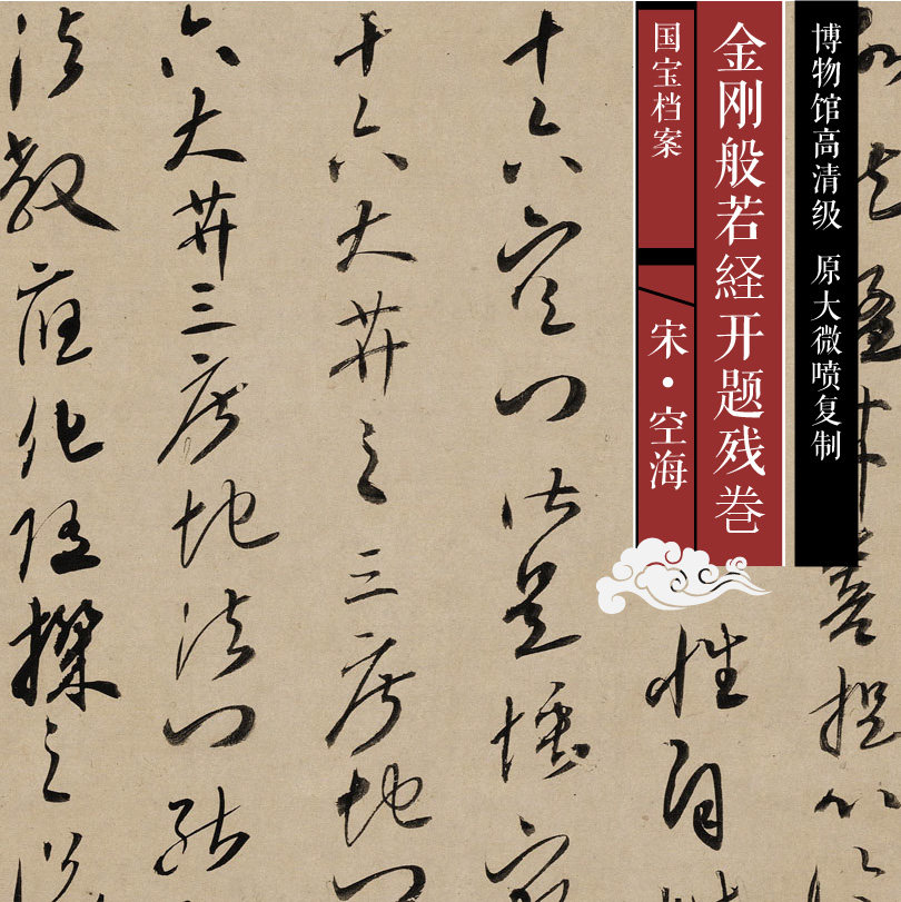 Northern Song Dynasty Propaganda Master Kukai Vajra Prajna Original High-definition Chinese Painting and Calligraphy Replicas of Past Dynasties SF103