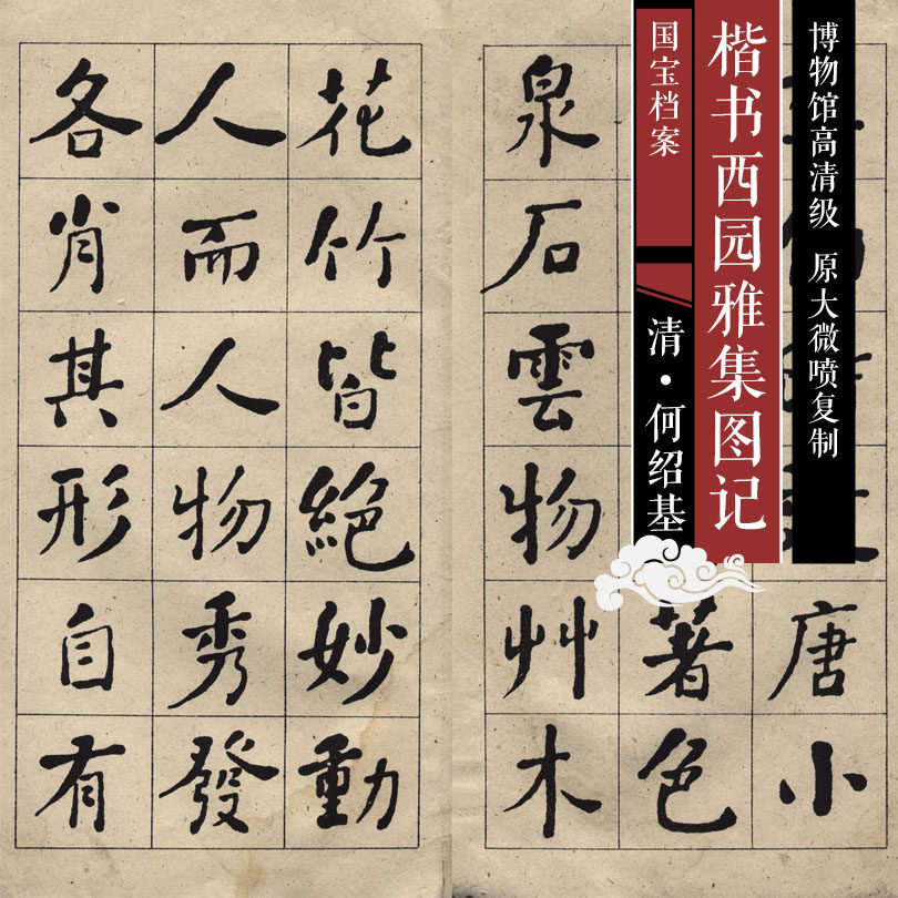 Qing Dynasty He Shaoji Regular script Xiyuan elegant collection picture record high-definition Chinese famous calligraphy and painting replica SFH109