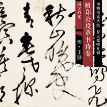 Ming Wangduo cursive book presents Zheng Gong Du cursive poetry high-definition Chinese calligraphy and painting replica SF217