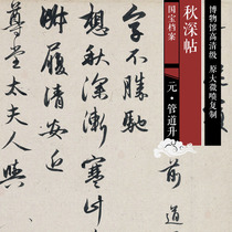 Yuan Guan Daosheng (Zhao Mengxus wife) Xingshu Qiu Shen Post HD Chinese calligraphy and painting replica SF503