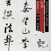 Qing He Shaoji Book of running books HD Chinese calligraphy and painting replica SF420