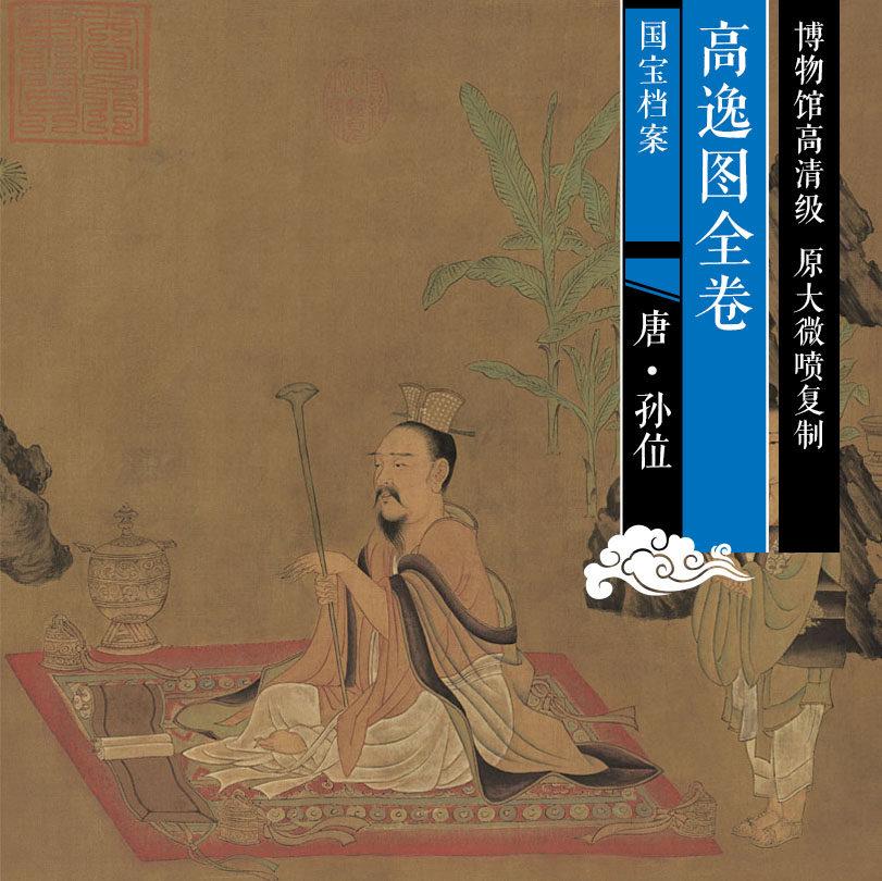 Tang Sun position Gao Yitu Full-volume original HD level Chinese past famous Chinese painting and calligraphy replica GHT005