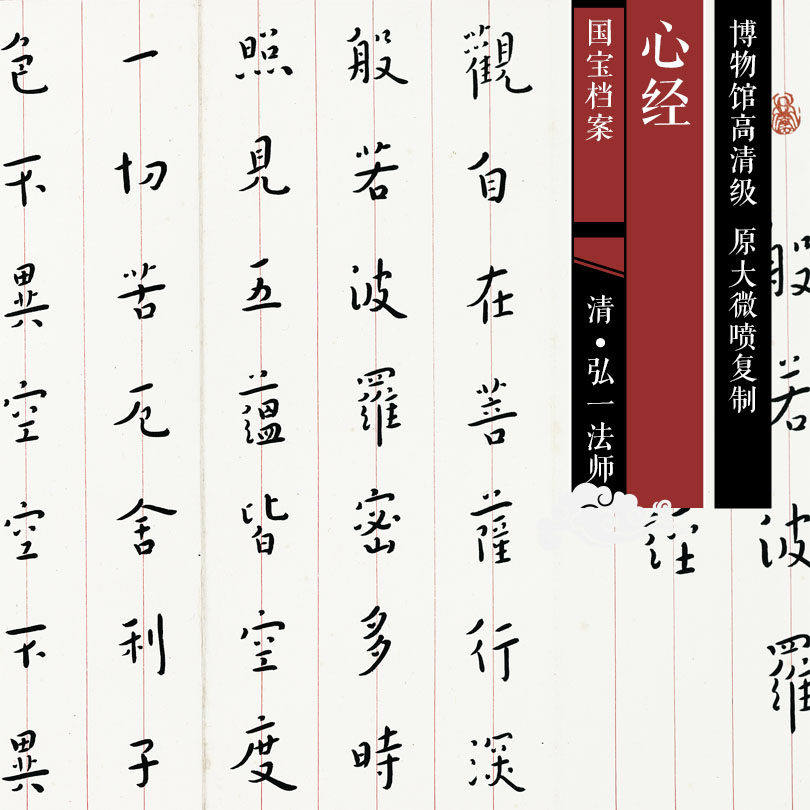 Master Qing Hongyi Heart Sutra HD Chinese calligraphy and painting replica SF424