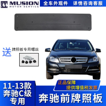 Manshi is suitable for Mercedes-Benz W204 front license plate C180 license plate holder C200 C260 C300