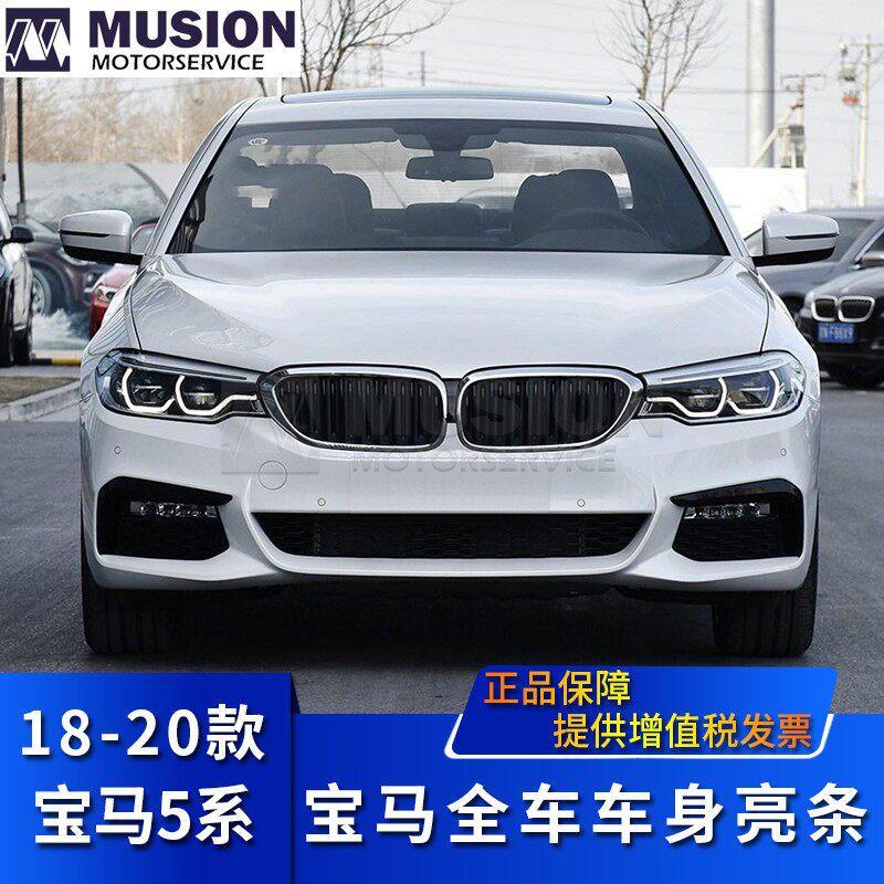 Manshi is suitable for BMWG38 front bar bright strip 525Li decorative strip 530Li anti-collision strip M sports electroplating strip