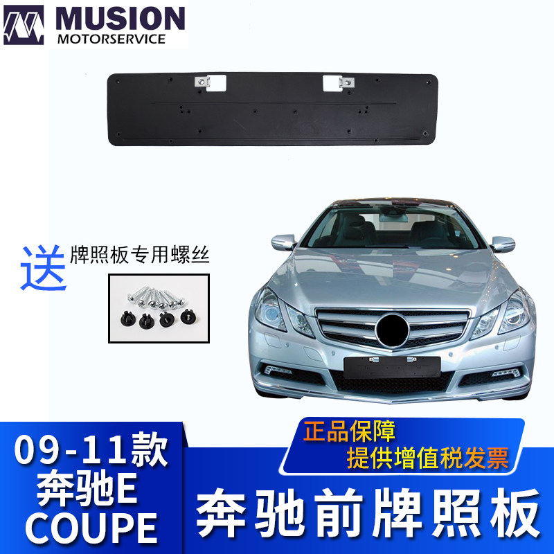 Manshi for Mercedes-Benz W207 Coupe front license plate E260 E350 license plate frame