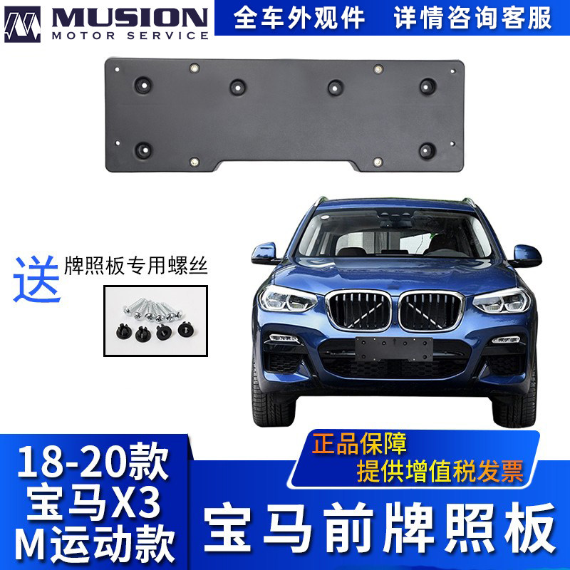 Manshi is suitable for BMWG08 front license plate X3 license plate rack X4 license plate support M sports model