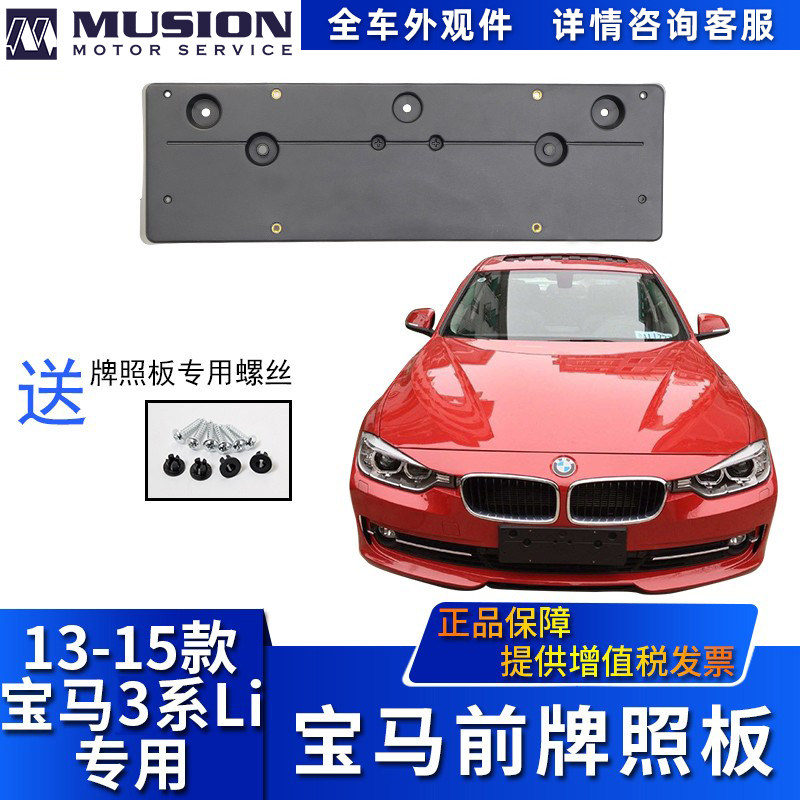 Manshi is suitable for F35BMW316Li 320Li 328Li 335Li front license plate license plate holder license plate holder