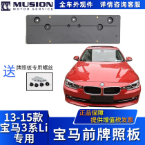 Manshi is suitable for F35 BMW 316Li 320Li 328Li 335Li front license plate license plate holder