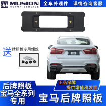 Manshi is suitable for BMW 3 Series 5 Series 6 series X3 rear license plate X4 rear license plate support X5 license plate rack X6