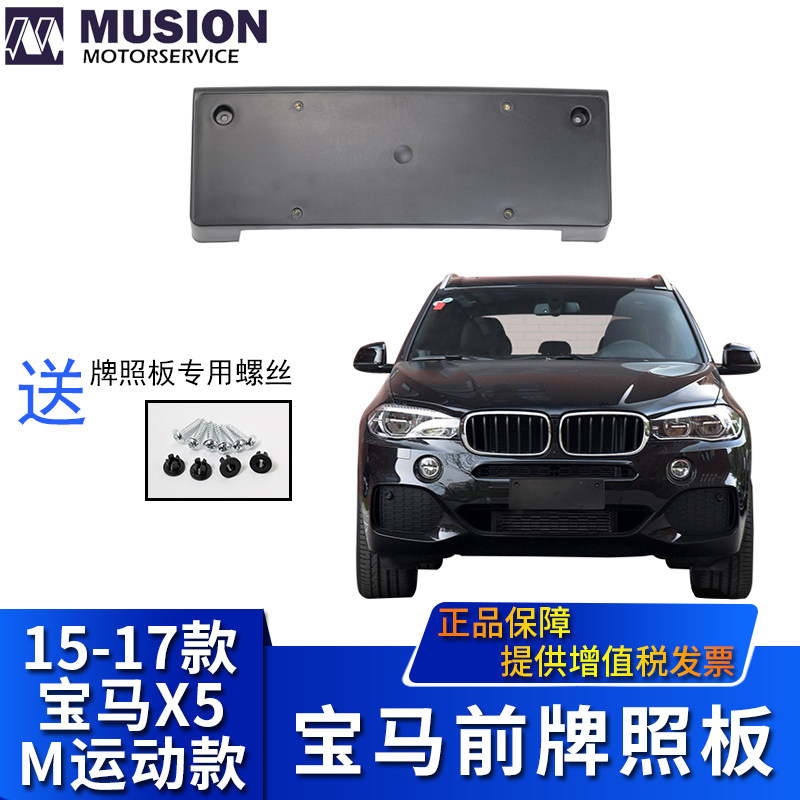 Manse for BMWF15 Front license plate X5 license plate holder License plate holder M Sports license plate holder