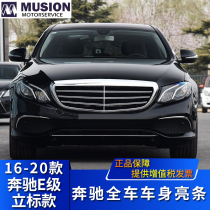 Suitable for vertical standard Mercedes-Benz E200L front and rear bumper anti-collision strip door bright strip E260L decorative strip E300L