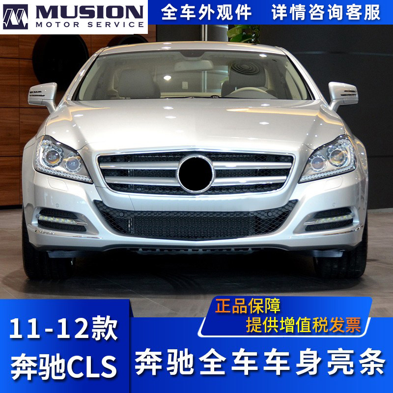 Mansei applies to the Benz W218 front and back insurance lever bright strips CLS300 doors crashworthy strips of decoration strips CLS350
