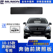 Manshi suitable for Mercedes-Benz R300 front license plate R320 frame support R350R400R500 car license plate frame