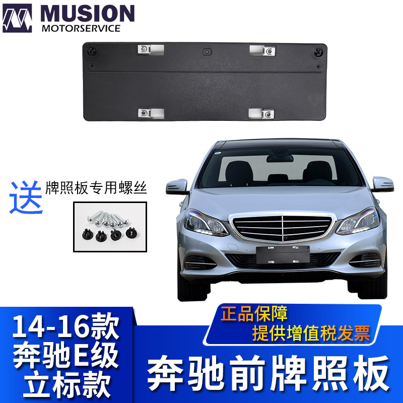 Manshi is suitable for Mercedes-Benz standing edition E200L E260L E320L E400L front license plate license plate frame