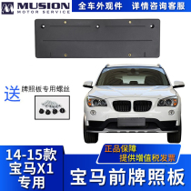 Manshi is suitable for E84 BMW X1 front license plate license plate holder car license plate frame